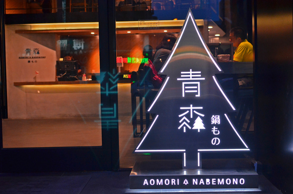 青森鍋物:『台中||西區』獨樹一格的日式焦香湯頭-青森鍋物AOMORI NABEMONO。愛評體驗團。