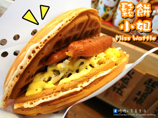 鬆餅小姐:〖台中│美食〗鬆餅小姐 ❤ 大推好吃又平價的鬆餅!!外皮香脆厚實,內餡更是用料實在,美味與CP值大大大大破表!!!