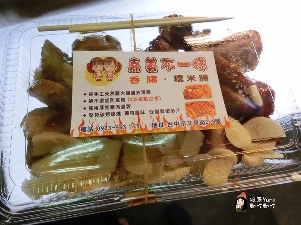 嘉義不一樣香腸：【台中食記-西屯區】逢甲夜市良心攤販!有SGS認證的手工大腸包小腸/糯米腸/大腸頭→嘉義不一樣香腸/糯米腸(不添加防腐劑)@跟著Yumi尤美美動吃動吃(體驗日期:2016年05月20日)