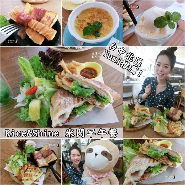Rice&Shine 米閃早午餐:【愛評網口碑券§第128彈】台中北區梅亭街平價大份量早午餐。Rice&Shine 米閃早午餐brunch@跟著Yumi尤美美動吃動吃(體驗日期:2016年04月23日)