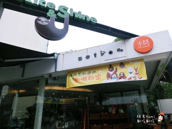 Rice&Shine 米閃早午餐:【愛評網口碑券§第128彈】台中北區梅亭街平價大份量早午餐。Rice&Shine 米閃早午餐brunch@跟著Yumi尤美美動吃動吃(體驗日期:2016年04月23日)