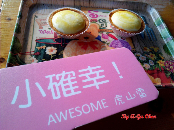 虎山雷創意蛋塔:【臺南Ω仁德區】虎山雷創意蛋塔。不加一滴水的各口味創意蛋塔與限量版牽絲起司塔