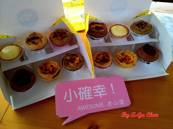 虎山雷創意蛋塔:【臺南Ω仁德區】虎山雷創意蛋塔。不加一滴水的各口味創意蛋塔與限量版牽絲起司塔