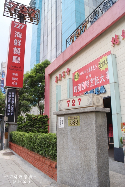 727海鮮餐廳(成功路店):夏天就要這樣吃.內湖『727海鮮餐廳』當季水果入菜健康又美味