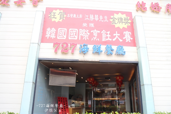 727海鮮餐廳(成功路店):夏天就要這樣吃.內湖『727海鮮餐廳』當季水果入菜健康又美味