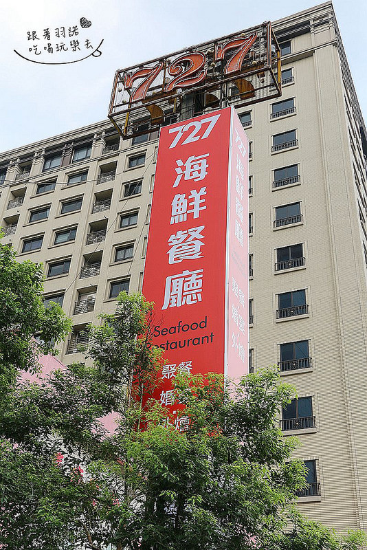 727海鮮餐廳-內湖餐廳001