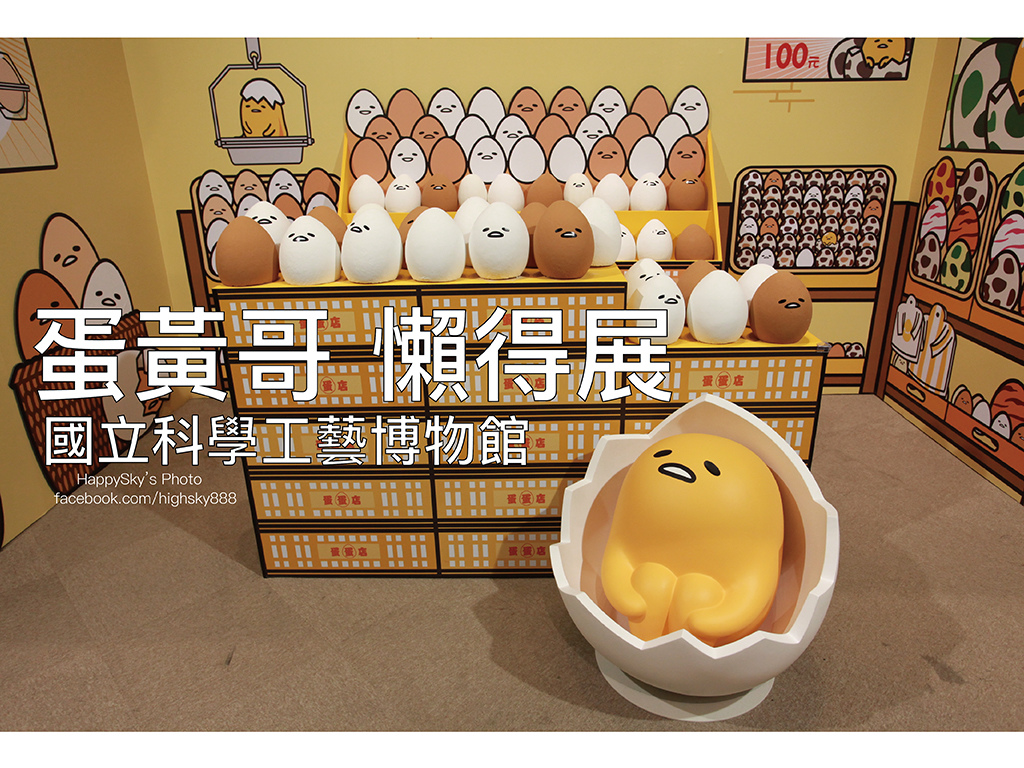 蛋黃哥懶得展.jpg