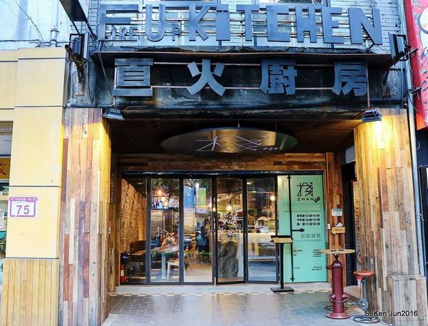 03-棧 F-U Kitchen直火炭烤03.jpg