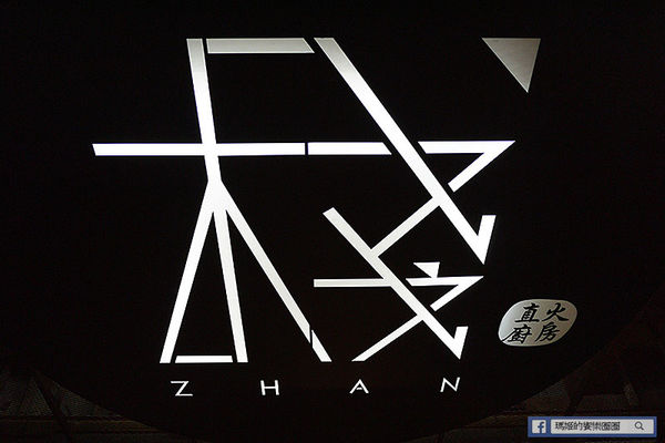 棧 F-U Kitchen:◆台北中山。捷運中山站【棧 F-U Kitchen】直火炭烤美味上桌。中山餐酒館。中山區美食。異國料理