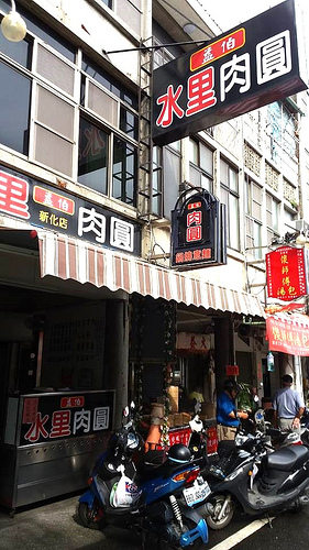 台南新化益伯水里肉圓：【台南美食】新化益伯水里肉圓~雙重吃法獨特醬汁