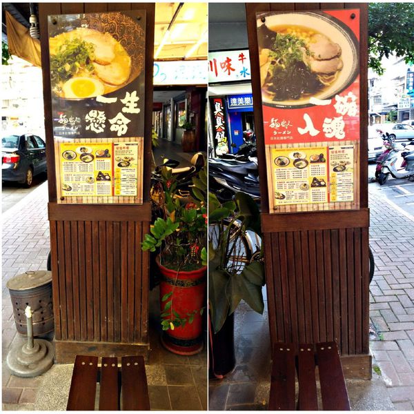 土城/麵職人拉麵