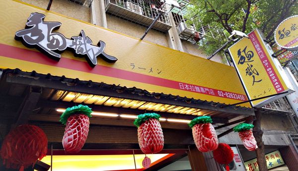 土城/麵職人拉麵