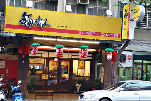 土城/麵職人拉麵