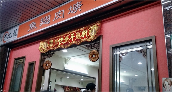 三元號：[庶民美食]台北 捷運中山站 三元號~60元讓你吃魚翅