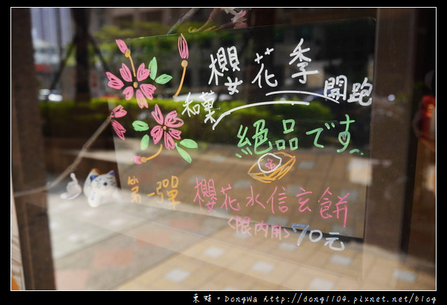 【新竹食記】竹北日式下午茶|櫻花水信玄餅|栗茶屋手作日式料理