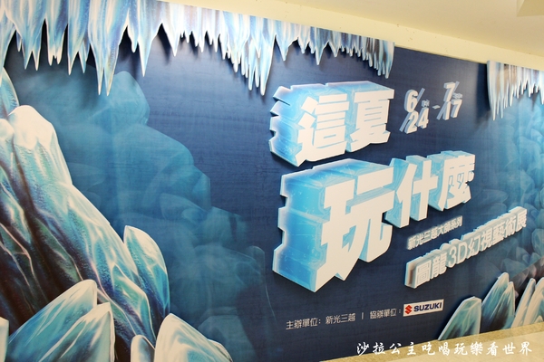 圖龍3D幻視藝術展:免費親子互動展覽/這夏玩什麼『圖龍3D幻視藝術展』新光三越站前店