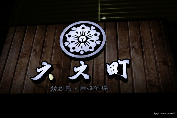 六六町:六六町 焼き鳥 居酒屋 延吉街串燒 聖誕節聚餐 忠孝敦化站 市民大道