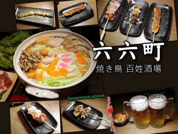 六六町:六六町 焼き鳥 居酒屋 延吉街串燒 聖誕節聚餐 忠孝敦化站 市民大道