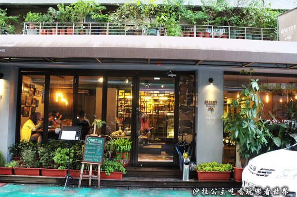Greedy Bistronomy Cafe:國父紀念館站餐酒館『Greedy Bistronomy Cafe』早午餐/下午茶/漢堡/宵夜