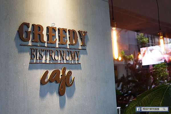 Greedy Bistronomy Cafe:◆台北東區。捷運國父紀念館【Greedy Bistronomy Cafe 餐酒•咖啡】環境氣氛都很棒!國父紀念館餐酒館。東區餐酒館。早午餐