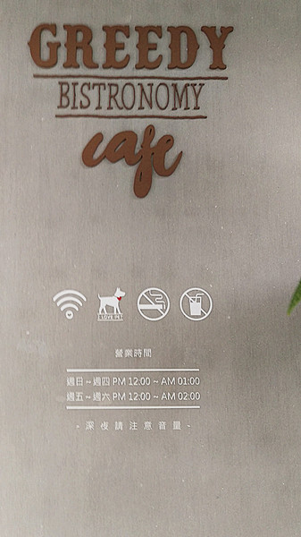 Greedy Bistronomy Cafe：「國父紀念館站餐酒館」【Greedy Bistronomy Cafe】供應早午餐/下午茶/調酒/宵夜，環境優雅，餐點美味，驚喜連連！