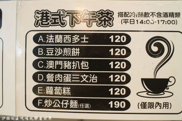 茶騷有味香港茶餐廳:三重餐廳『茶騷有味香港茶餐廳』下午茶/港式飲茶/捷運三重.菜寮站