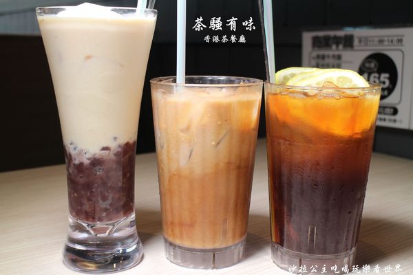 茶騷有味香港茶餐廳:三重餐廳『茶騷有味香港茶餐廳』下午茶/港式飲茶/捷運三重.菜寮站