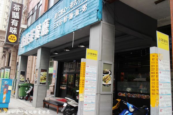 茶騷有味香港茶餐廳:三重餐廳『茶騷有味香港茶餐廳』下午茶/港式飲茶/捷運三重.菜寮站