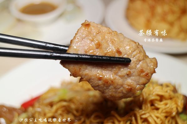 茶騷有味香港茶餐廳:三重餐廳『茶騷有味香港茶餐廳』下午茶/港式飲茶/捷運三重.菜寮站