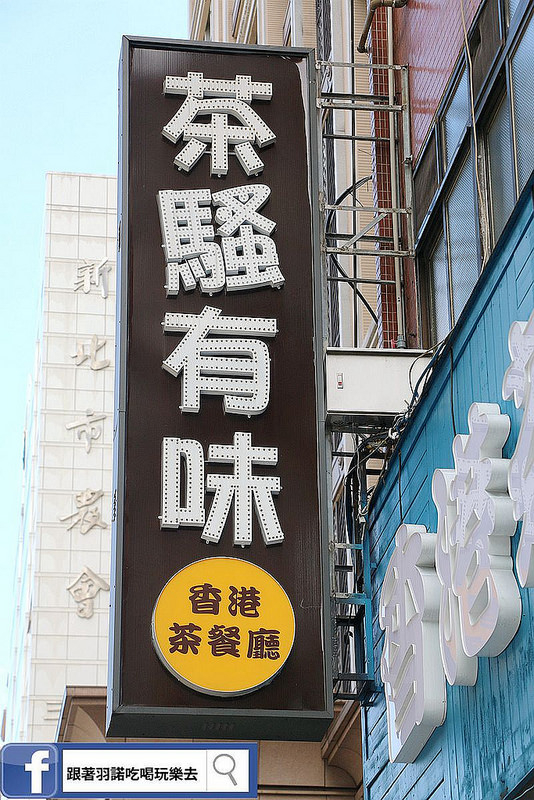 茶騷有味三重香港茶餐廳090
