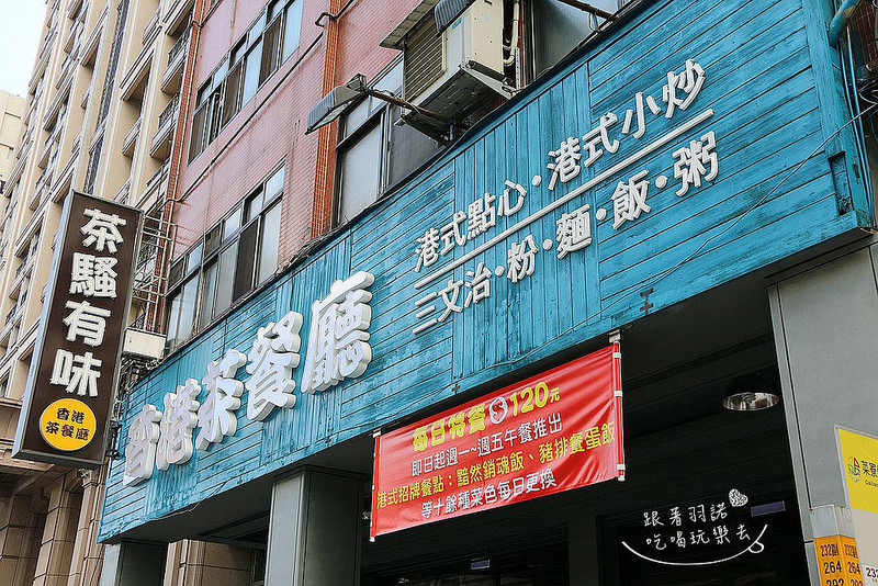 茶騷有味三重香港茶餐廳086