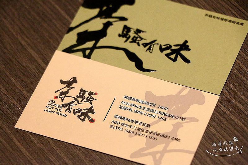 茶騷有味三重香港茶餐廳070