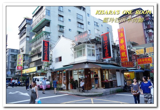 藍玲四川牛肉麵：信義安和牛肉麵．明星美食家族不惜食材好店──藍玲四川牛肉麵