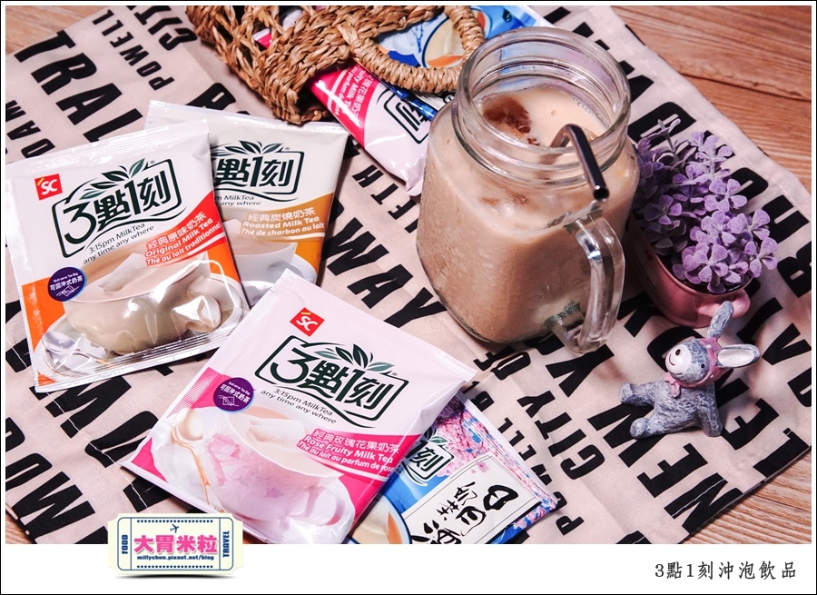 3點1刻奶茶沖泡包推薦@台灣必買伴手禮推薦@大胃米粒0010.jpg
