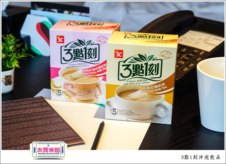 3點1刻奶茶沖泡包推薦@台灣必買伴手禮推薦@大胃米粒0002.jpg
