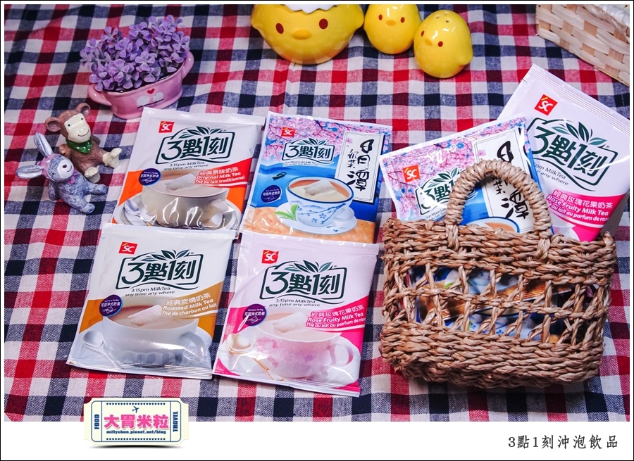 3點1刻奶茶沖泡包推薦@台灣必買伴手禮推薦@大胃米粒0007.jpg