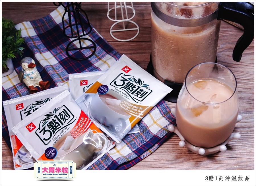 3點1刻奶茶沖泡包推薦@台灣必買伴手禮推薦@大胃米粒0014.jpg
