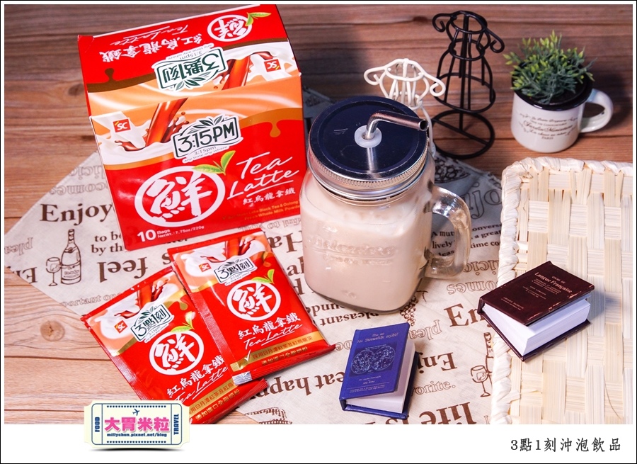 3點1刻奶茶沖泡包推薦@台灣必買伴手禮推薦@大胃米粒0023.jpg