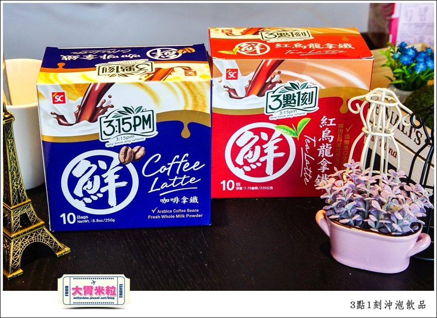 3點1刻奶茶沖泡包推薦@台灣必買伴手禮推薦@大胃米粒0019.jpg