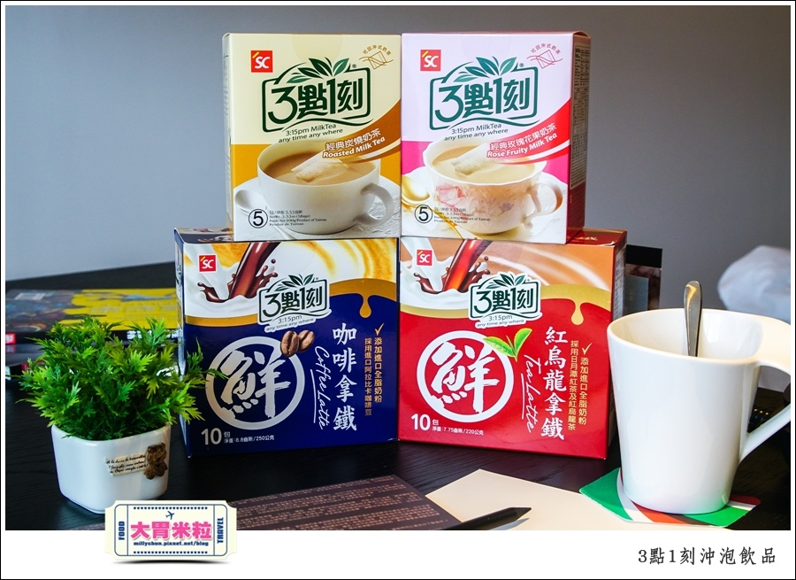 3點1刻奶茶沖泡包推薦@台灣必買伴手禮推薦@大胃米粒0001.jpg