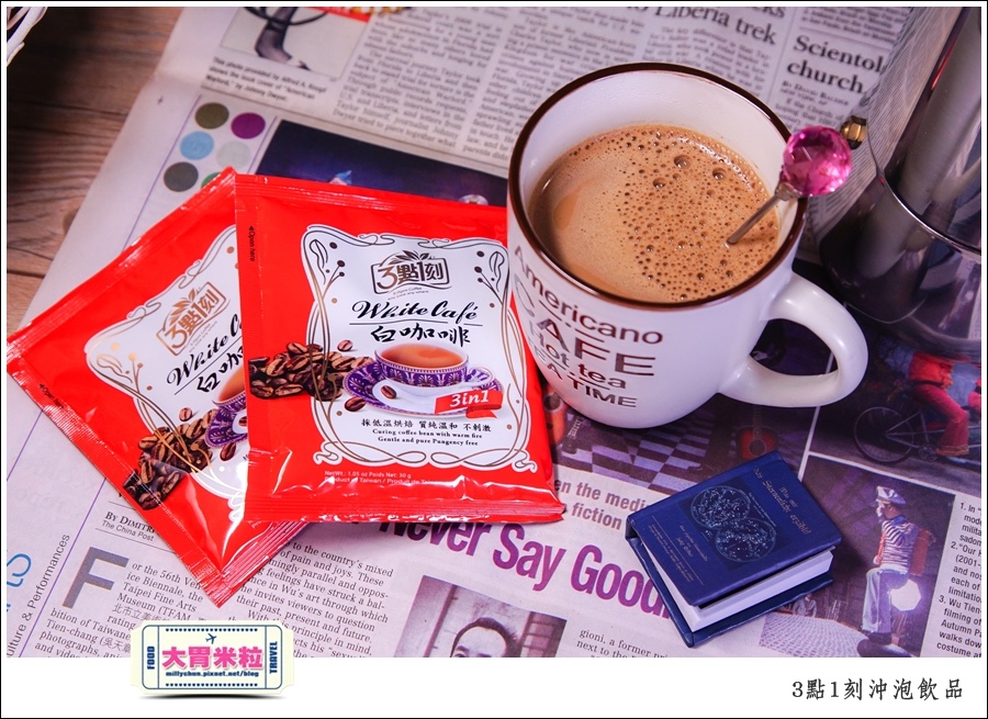 3點1刻奶茶沖泡包推薦@台灣必買伴手禮推薦@大胃米粒0017.jpg