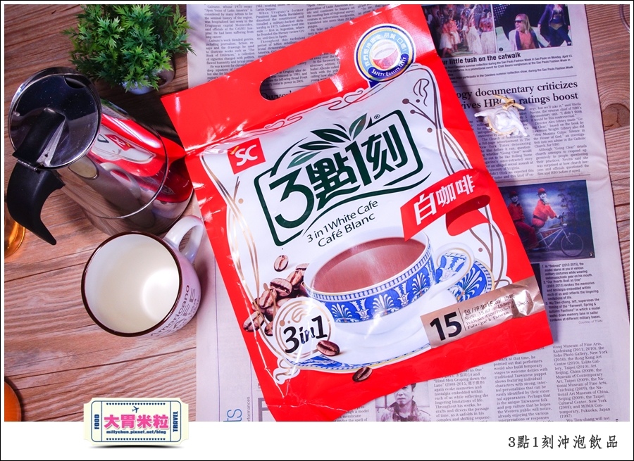 3點1刻奶茶沖泡包推薦@台灣必買伴手禮推薦@大胃米粒0015.jpg