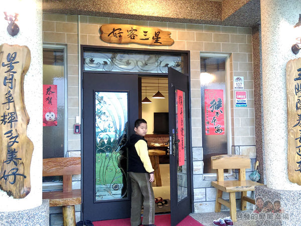 好客三星民宿08-歡迎光臨