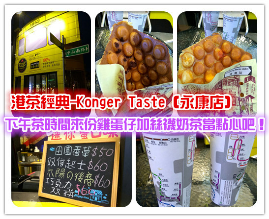 港茶經典-Konger Taste(永康店):【臺南Ω永康區】港茶經典-Konger Taste(永康店)。下午茶時間來份雞蛋仔加絲襪奶茶當點心吧!