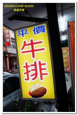 幸福牛排：永和巷弄美食．大分量平價牛排讓人享受好口福──幸福牛排