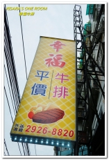 幸福牛排：永和巷弄美食．大分量平價牛排讓人享受好口福──幸福牛排