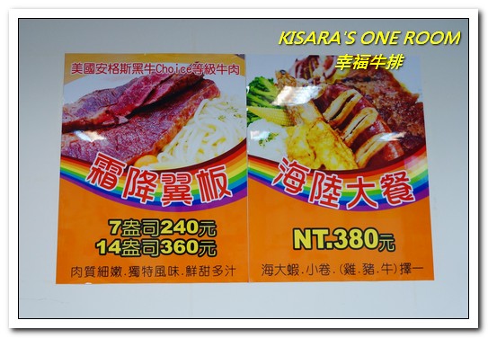 幸福牛排：永和巷弄美食．大分量平價牛排讓人享受好口福──幸福牛排