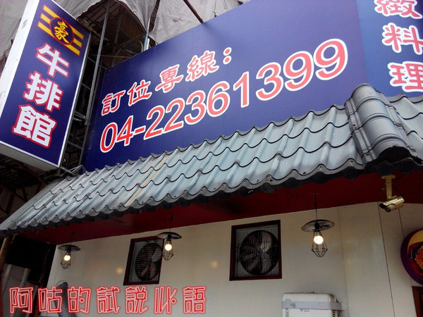 非常豪牛排館： ☆口碑券No.10☆【臺中Ω北屯區】非常豪牛排館。平價美味排餐選擇