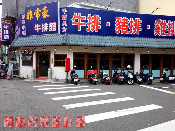 非常豪牛排館： ☆口碑券No.10☆【臺中Ω北屯區】非常豪牛排館。平價美味排餐選擇