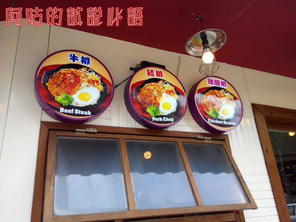 非常豪牛排館： ☆口碑券No.10☆【臺中Ω北屯區】非常豪牛排館。平價美味排餐選擇